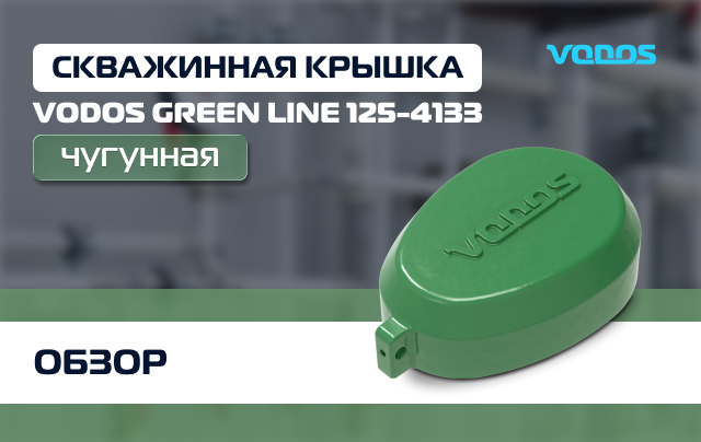 Обзор чугунной крышки Vodos Green Line 125-133