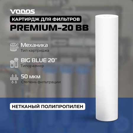 Картридж мех.очистки VODOS PREMIUM-20 BB, 50 мкм, вспененный полипропилен (коробке 10шт)