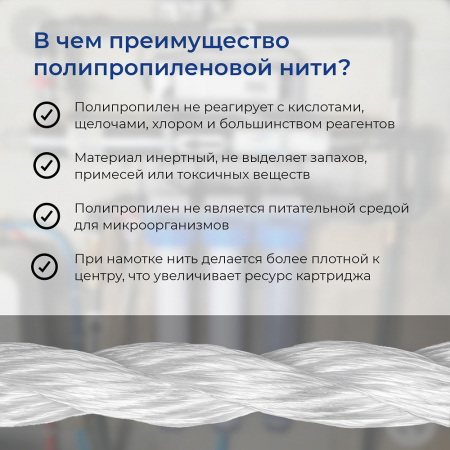 Картридж веревочный мех.очистки VODOS CORD-10 Sl, 10 мкм.