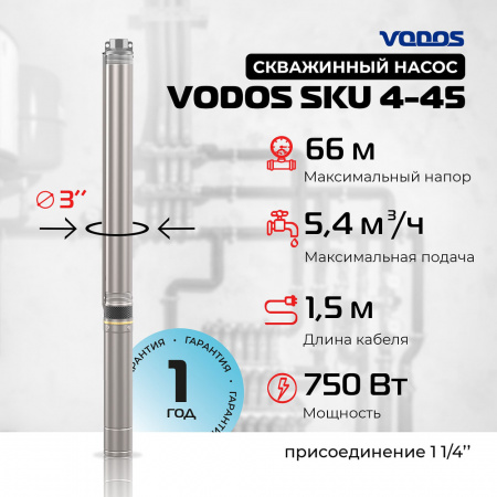 Скважинный насос VODOS SKU 4-45 с кабелем1.5м (1х230В,  0,75 кВт , 1 1/4")