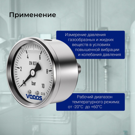 Манометр VODOS Y-60, AXIAL, 0-10 bar (G 1/4'')  глицериновый, в нержавеющем корпусе.  