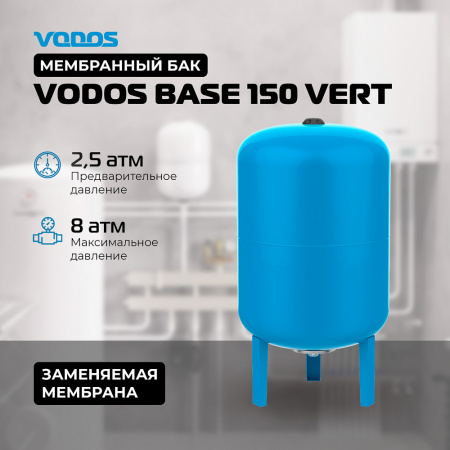 Гидроаккумулятор VODOS BASE 150 VERT