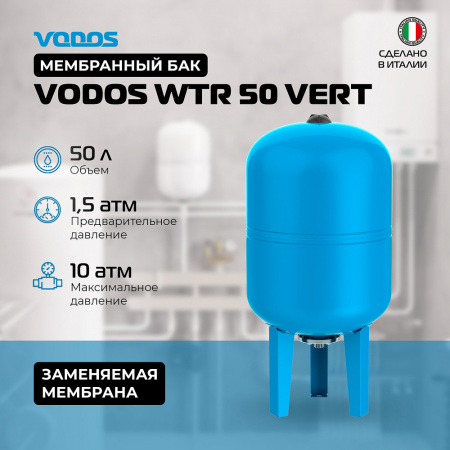 Гидроаккумулятор VODOS WTR 50 VERT (50 литров, 10bar, G1", +99°C,  мембрана EPDM SE.FA Italy)