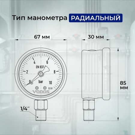Манометр VODOS Y-60, RAD, 0-10 bar (G 1/4'')  глицериновый, в нержавеющем корпусе.  
