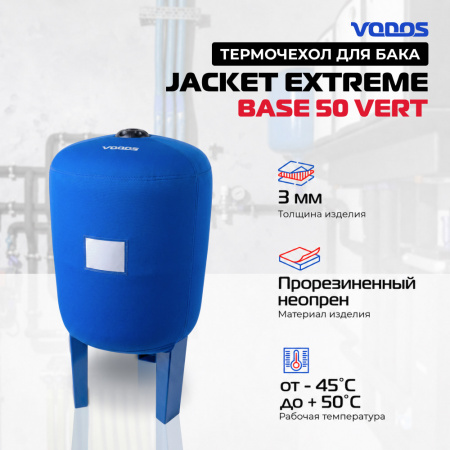 Чехол для бака  VODOS Jacket EXTREME BASE 50 VERT 