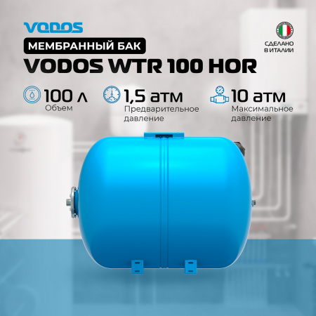 Гидроаккумулятор VODOS WTR 100 HOR (100 литров, 10bar, G1", +99°C,  мембрана EPDM SE.FA Italy)