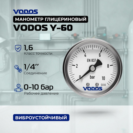 Манометр VODOS Y-60, AXIAL, 0-10 bar (G 1/4'')  глицериновый, в нержавеющем корпусе.  