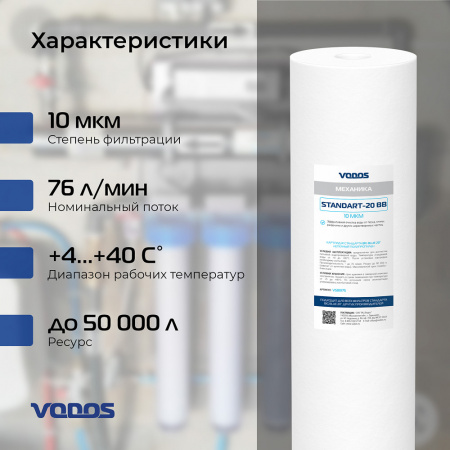 Картридж мех.очистки VODOS STANDART-20 BB, 10 мкм, вспененный полипропилен (коробке 10шт)