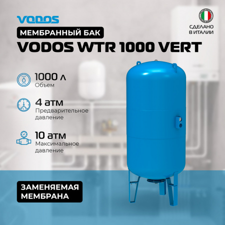 Гидроаккумулятор VODOS WTR 1000 VERT (1000 литров, 10bar, G 2", +99°C,  мембрана EPDM SE.FA Italy)