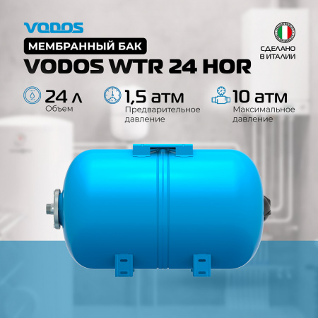 Гидроаккумулятор VODOS WTR 24 HOR (24 литра, 10bar, G 1", +99°C,  мембрана EPDM SE.FA Italy)