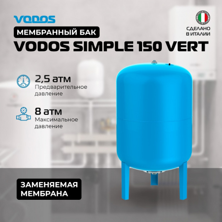 Гидроаккумулятор VODOS SIMPLE 150 VERT (8bar, G1", +99°C,  мембрана EPDM SE.FA Italy)
