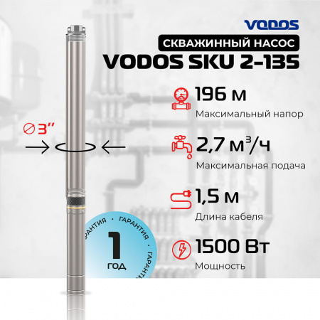 Скважинный насос VODOS SKU 2-135 с кабелем1.5м (1х230В,  1,5 кВт ,  1")