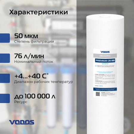 Картридж мех.очистки VODOS PREMIUM-20 BB, 50 мкм, вспененный полипропилен (коробке 10шт)