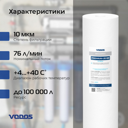 Картридж мех.очистки VODOS PREMIUM-20 BB, 10 мкм, вспененный полипропилен (коробке 10шт)