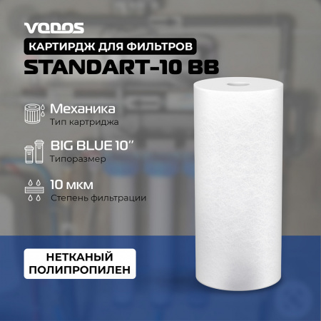 Картридж мех.очистки VODOS STANDART-10 BB, 10 мкм, вспененный полипропилен (коробке 20шт)