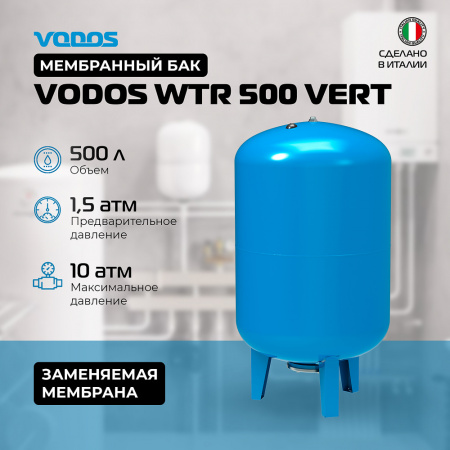 Гидроаккумулятор VODOS WTR 500 VERT (500 литров, 10bar, G 1 1/4", +99°C,  мембрана EPDM SE.FA Italy)