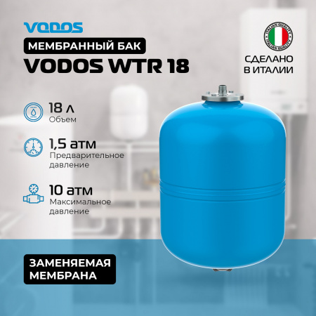 Гидроаккумулятор VODOS WTR 18 (18 литров, 10bar, G 3/4", +99°C,  мембрана EPDM SE.FA Italy)