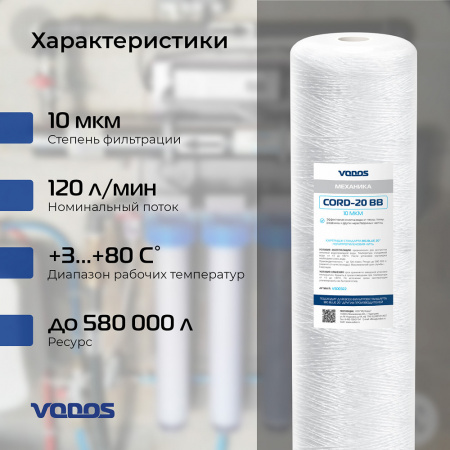Картридж веревочный мех.очистки VODOS CORD-20 BB, 10 мкм.