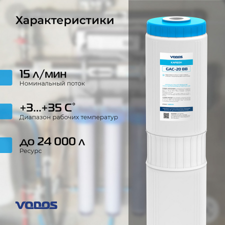 Картридж уголь гранулированный VODOS GAC-20 BB 