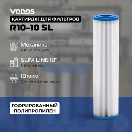 Картридж гофрированный из полипропилена мех.очистки VODOS R10-10 SL, 10 мкм.