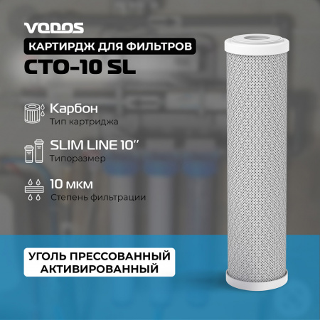 Картридж угольный прессованный VODOS CTO-10 SL, 10 мкм.