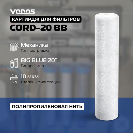 Картридж веревочный мех.очистки VODOS CORD-20 BB, 10 мкм.