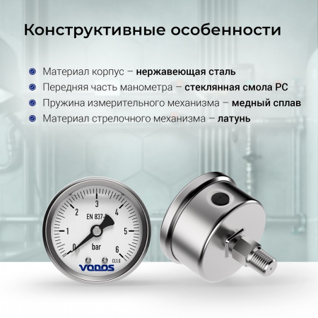 Манометр VODOS Y-60, AXIAL, 0-6 bar (G 1/4'')  глицериновый, в нержавеющем корпусе.  