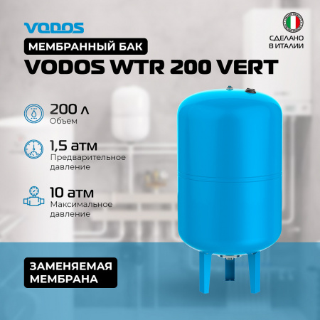 Гидроаккумулятор VODOS WTR 200 VERT (200 литров, 10bar, G 1 1/4", +99°C,  мембрана EPDM SE.FA Italy)