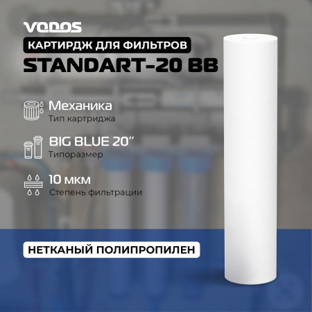 Картридж мех.очистки VODOS STANDART-20 BB, 10 мкм, вспененный полипропилен (коробке 10шт)