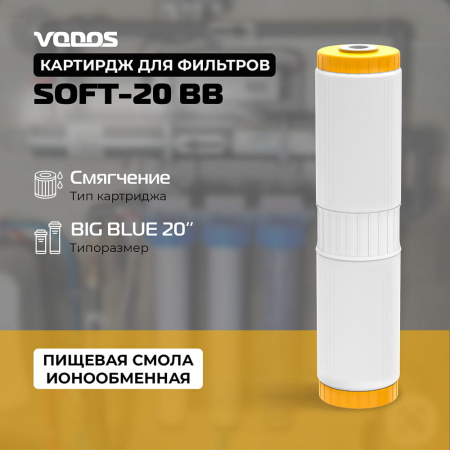 Картридж для умягчения VODOS SOFT-20 BB
