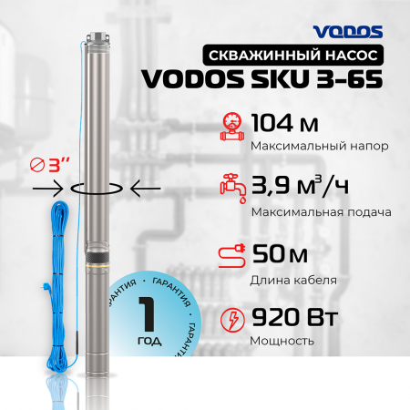 Скважинный насос VODOS SKU 3-65 с кабелем 50м (1х230В,  0,92 кВт ,  1")