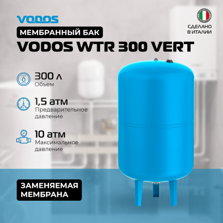 Гидроаккумулятор VODOS WTR 300 VERT (300 литров, 10bar, G 1 1/4", +99°C,  мембрана EPDM SE.FA Italy)