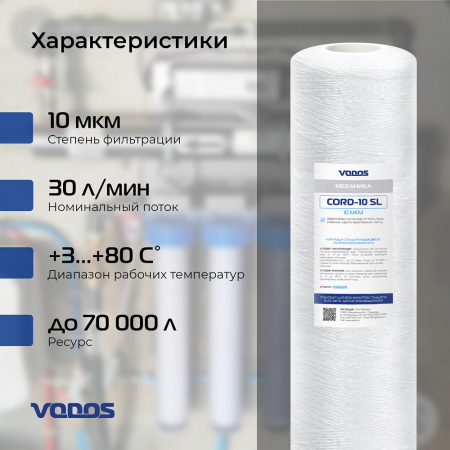 Картридж веревочный мех.очистки VODOS CORD-10 Sl, 10 мкм.