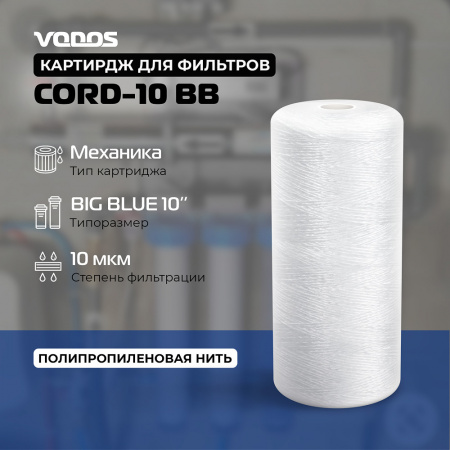 Картридж веревочный мех.очистки  VODOS CORD-10 BB, 10 мкм.