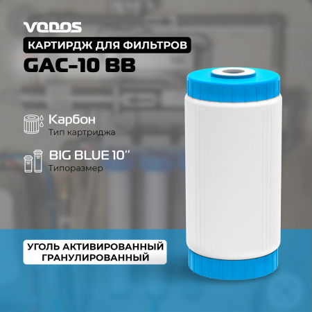Картридж уголь гранулированный  VODOS GAC-10 BB