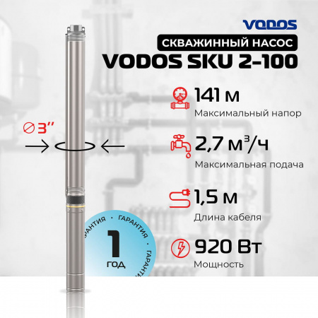 Скважинный насос VODOS SKU 2-100 с кабелем1.5м (1х230В, 0,92 кВт , 1")