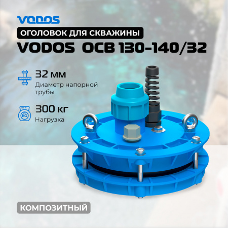 Оголовок скважинный VODOS ОСВ 130-140/32 (композитный)