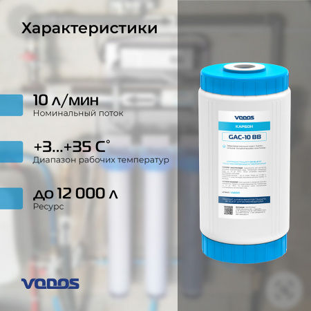 Картридж уголь гранулированный  VODOS GAC-10 BB