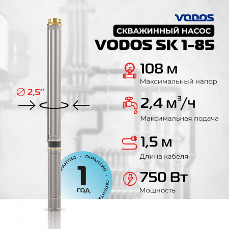 Скважинный насос VODOS SK 1-85 с кабелем1.5м (1х230В,  0,75 кВт , 1")