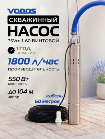 Скважинный винтовой насос VODOS 3SVm 1-60 с кабелем 60м (1х230В,  0,55 кВт ,  1" )