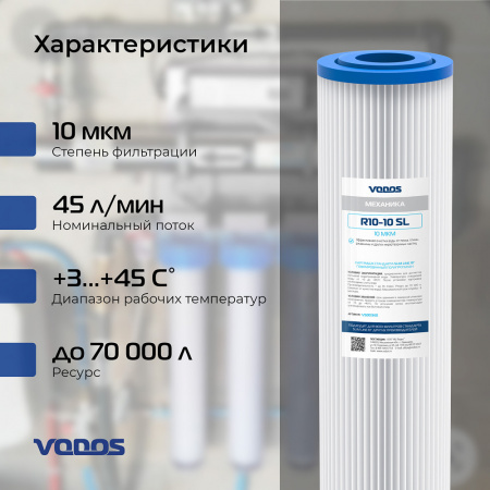Картридж гофрированный из полипропилена мех.очистки VODOS R10-10 SL, 10 мкм.