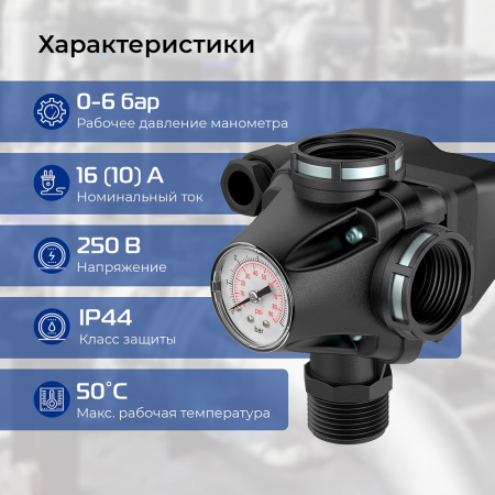 Реле давления с манометром и 3-мя соединениями VODOS PM53W 1" - LMxFxF 1-5 бар 16А, усиленные стальные кольца