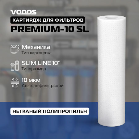 Картридж мех.очистки VODOS PREMIUM-10 SL, 10 мкм, вспененный полипропилен