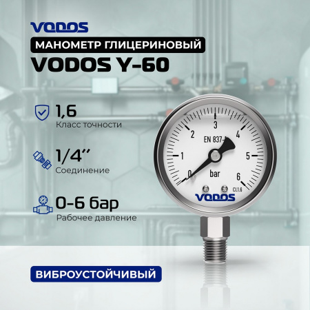 Манометр VODOS Y-60, RAD, 0-6 bar (G 1/4'')  глицериновый, в нержавеющем корпусе.  