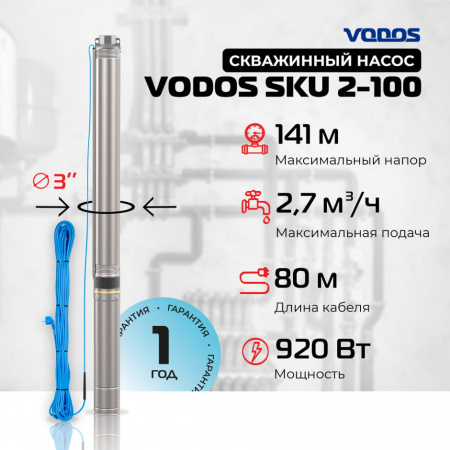Скважинный насос VODOS SKU 2-100 с кабелем 80м (1х230В, 0,92 кВт ,  1" )