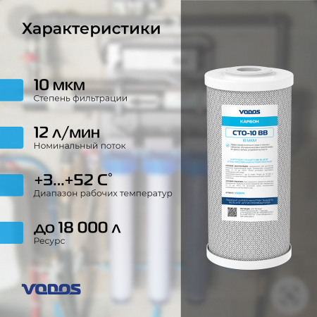 Картридж угольный прессованный VODOS CTO-10 BB, 10 мкм.