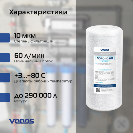 Картридж веревочный мех.очистки  VODOS CORD-10 BB, 10 мкм.